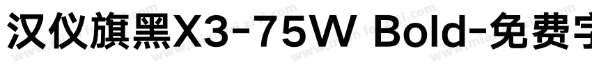 汉仪旗黑X3-75W Bold字体转换